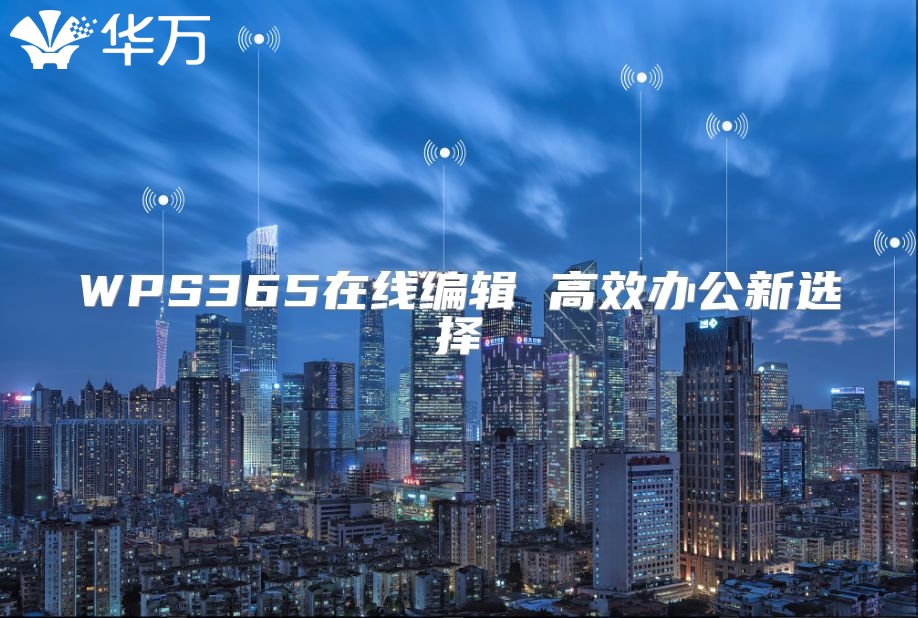 WPS365在线编辑 高效办公新选择