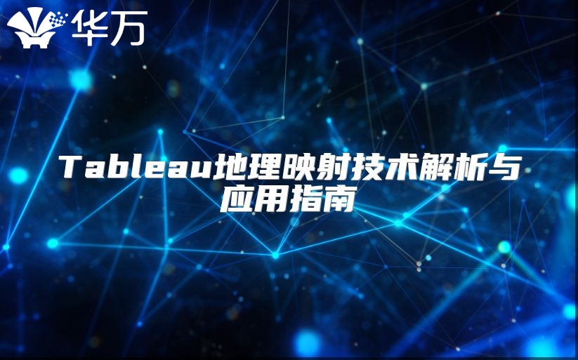 Tableau地理映射技术解析与应用指南