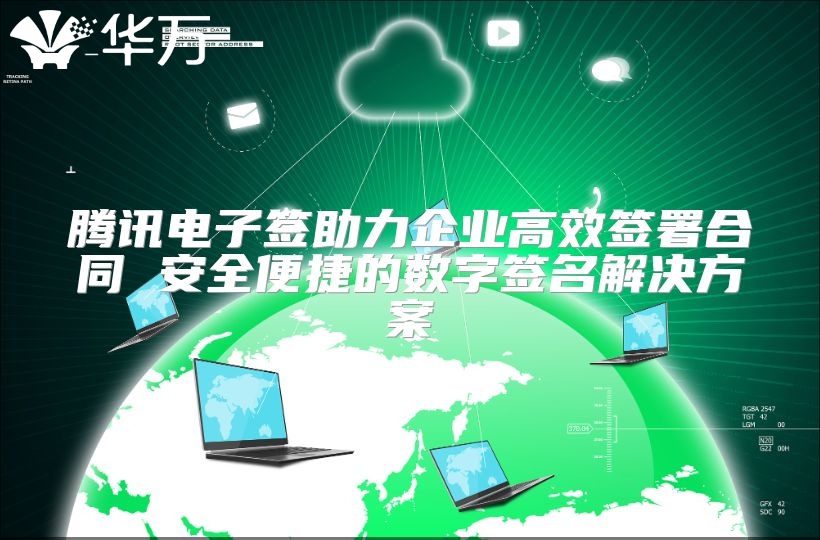 腾讯电子签助力企业高效签署合同 安全便捷的数字签名解决方案