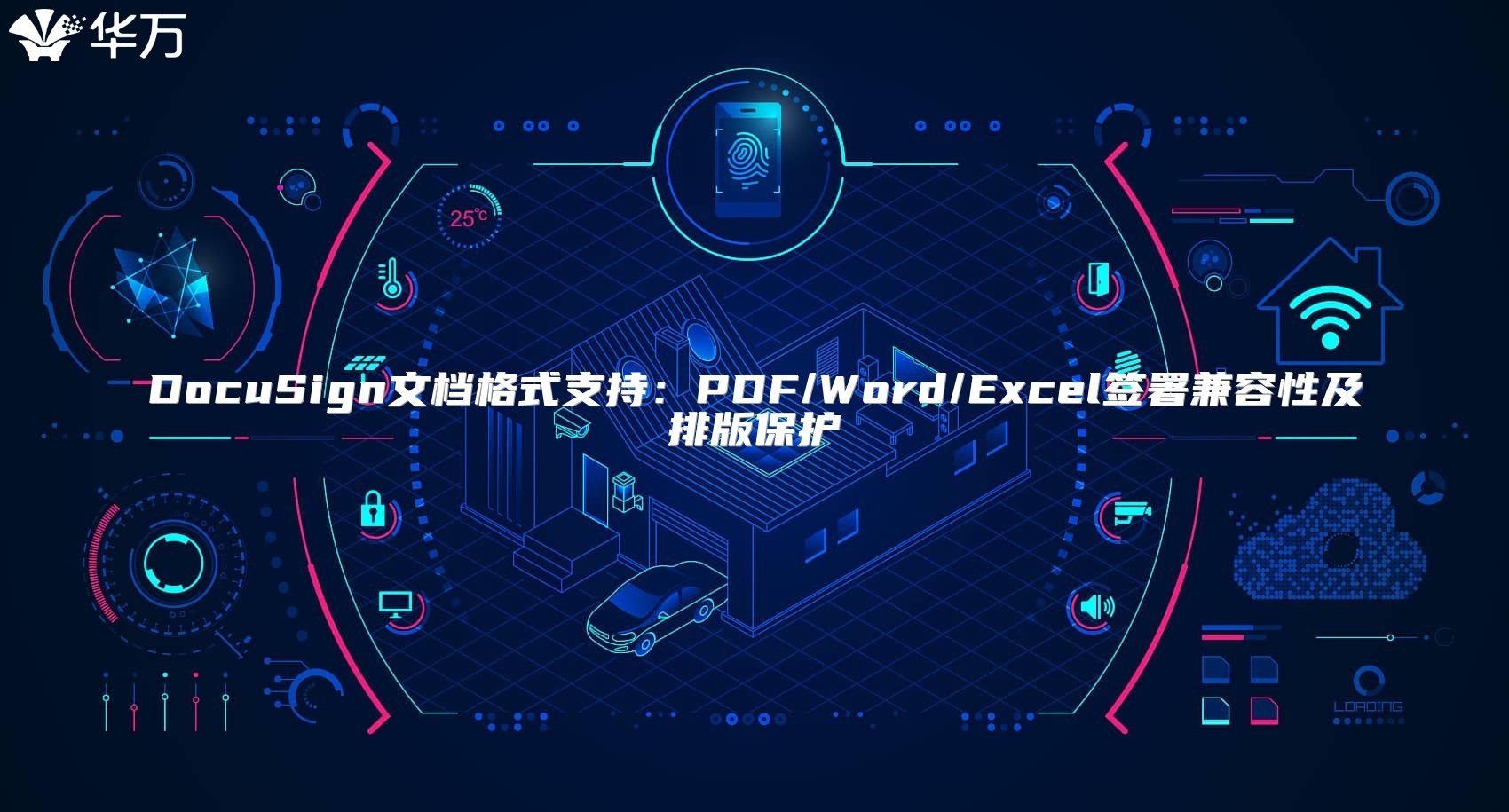 DocuSign文档格式支持：PDF/Word/Excel签署兼容性及排版?；? class=