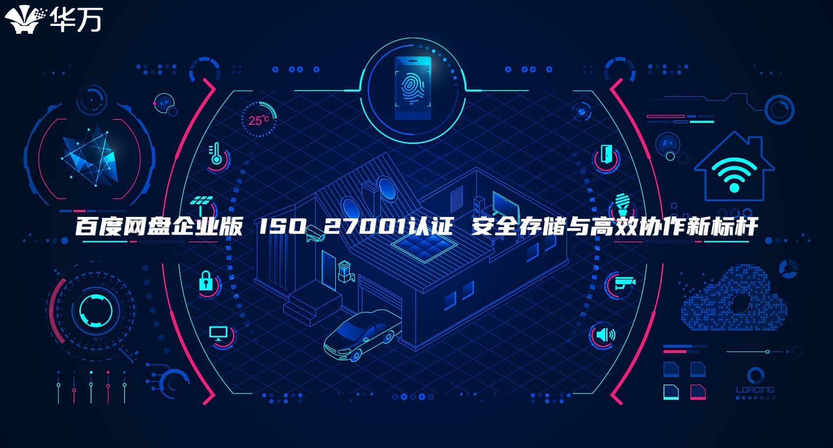 百度网盘企业版 ISO 27001认证 安全存储与高效协作新标杆