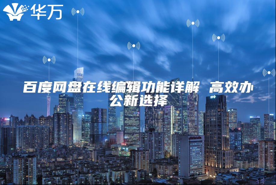 百度网盘在线编辑功能详解 高效办公新选择