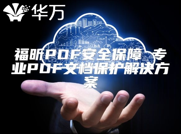 福昕PDF安全保障 专业PDF文档保护解决方案