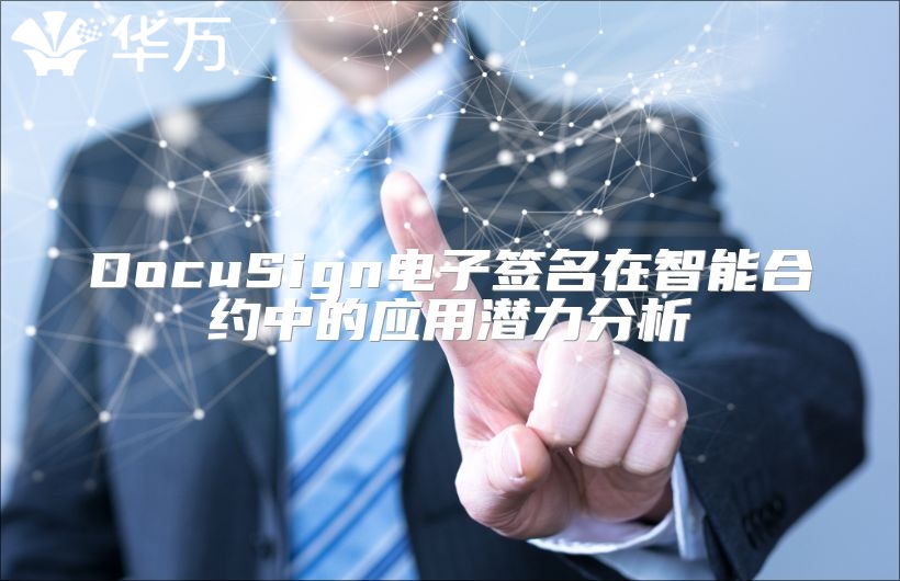DocuSign电子签名在智能合约中的应用潜力分析
