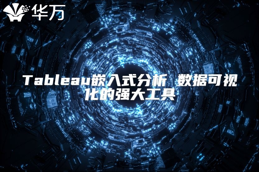 Tableau嵌入式分析 数据可视化的强大工具