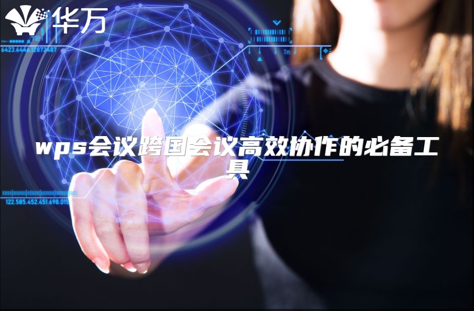 wps会议跨国会议高效协作的必备工具