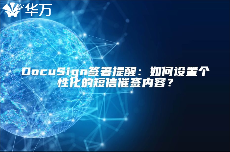 DocuSign签署提醒：如何设置个性化的短信催签内容？