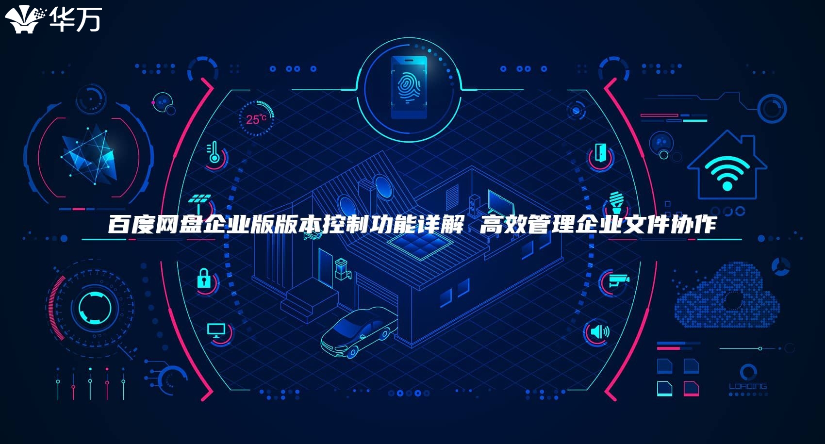 百度网盘企业版版本控制功能详解 高效管理企业文件协作