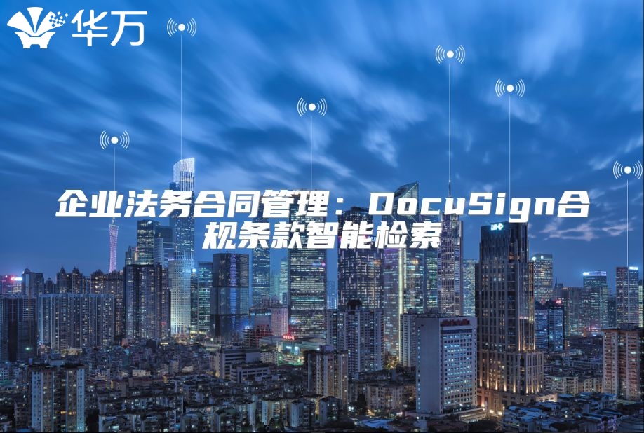 企业法务合同管理：DocuSign合规条款智能检索