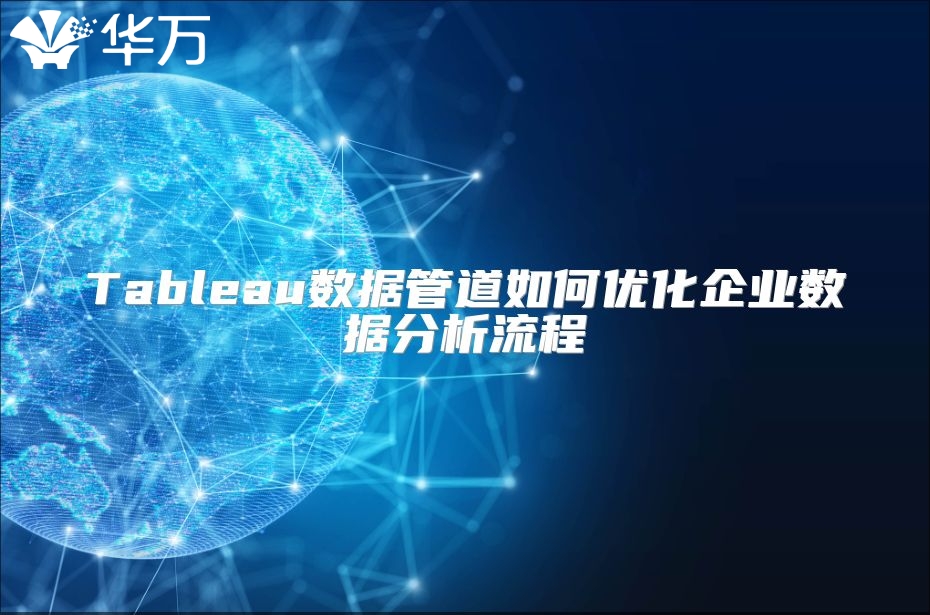 Tableau数据管道如何优化企业数据分析流程