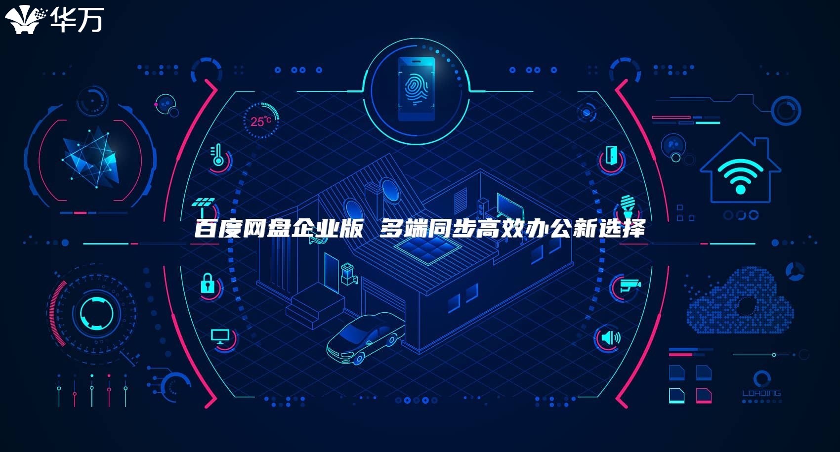 百度网盘企业版 多端同步高效办公新选择