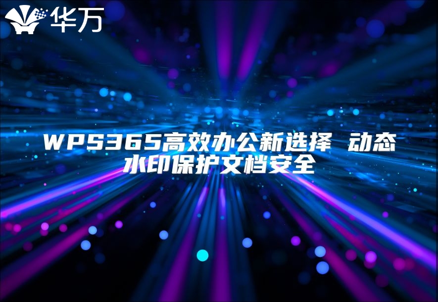 WPS365高效办公新选择 动态水印?；の牡蛋踩? class=