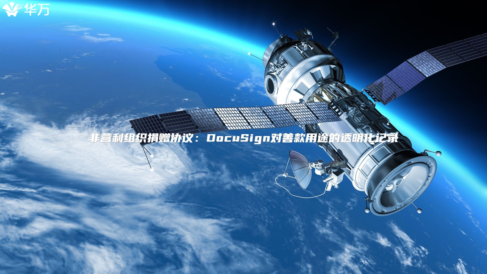 非营利组织捐赠协议：DocuSign对善款用途的透明化记录