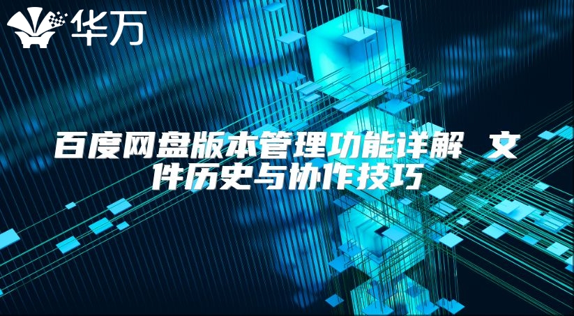 百度网盘版本管理功能详解 文件历史与协作技巧