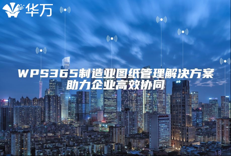 WPS365制造业图纸管理解决方案助力企业高效协同