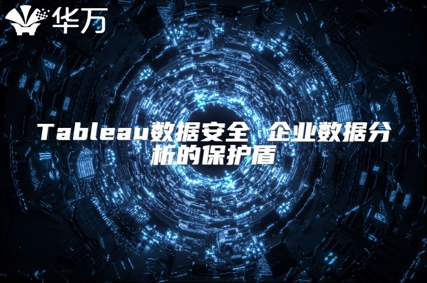 Tableau数据安全 企业数据分析的保护盾