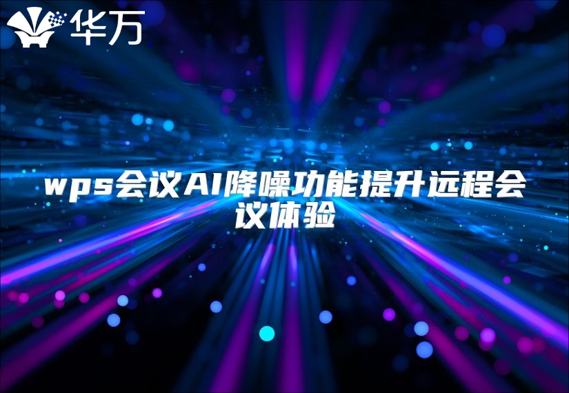 wps会议AI降噪功能提升远程会议体验