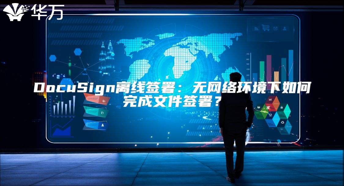 DocuSign离线签署：无网络环境下如何完成文件签署？