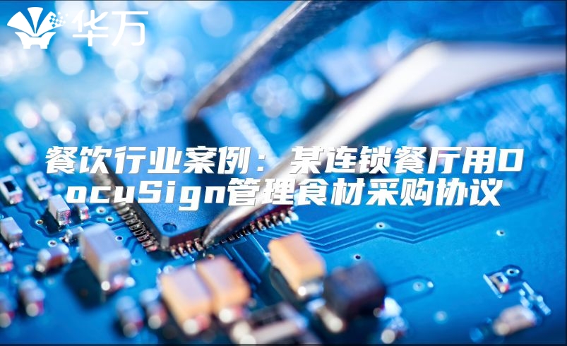 餐饮行业案例：某连锁餐厅用DocuSign管理食材采购协议