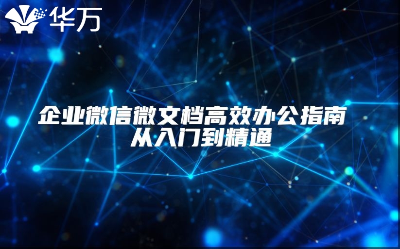 企业微信微文档高效办公指南 从入门到精通