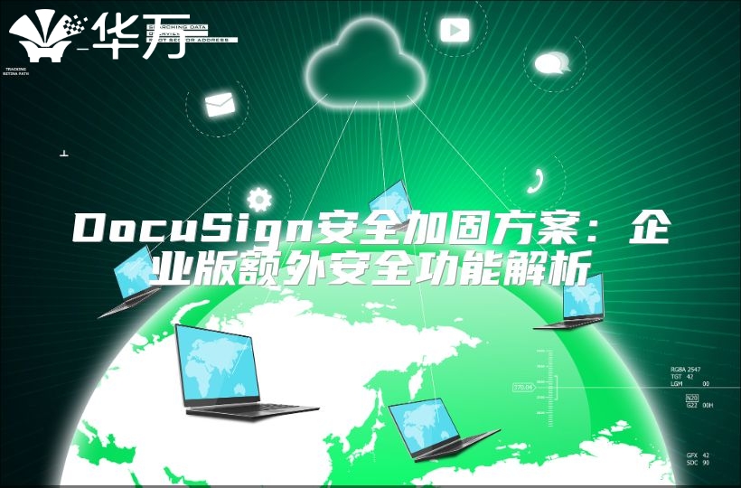DocuSign安全加固方案：企业版额外安全功能解析