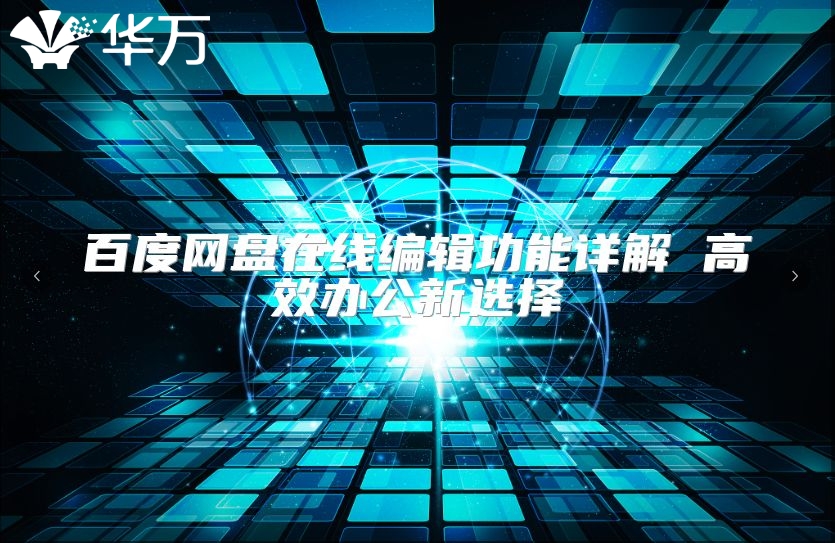 百度网盘在线编辑功能详解 高效办公新选择