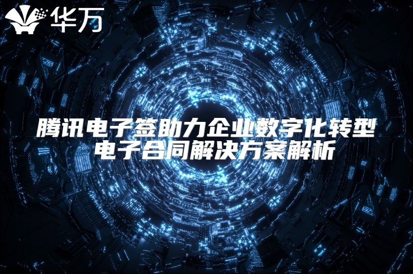 腾讯电子签助力企业数字化转型 电子合同解决方案解析