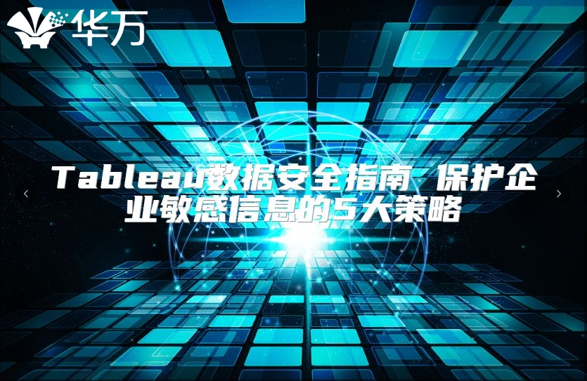 Tableau数据安全指南 ?；て笠得舾行畔⒌?大策略