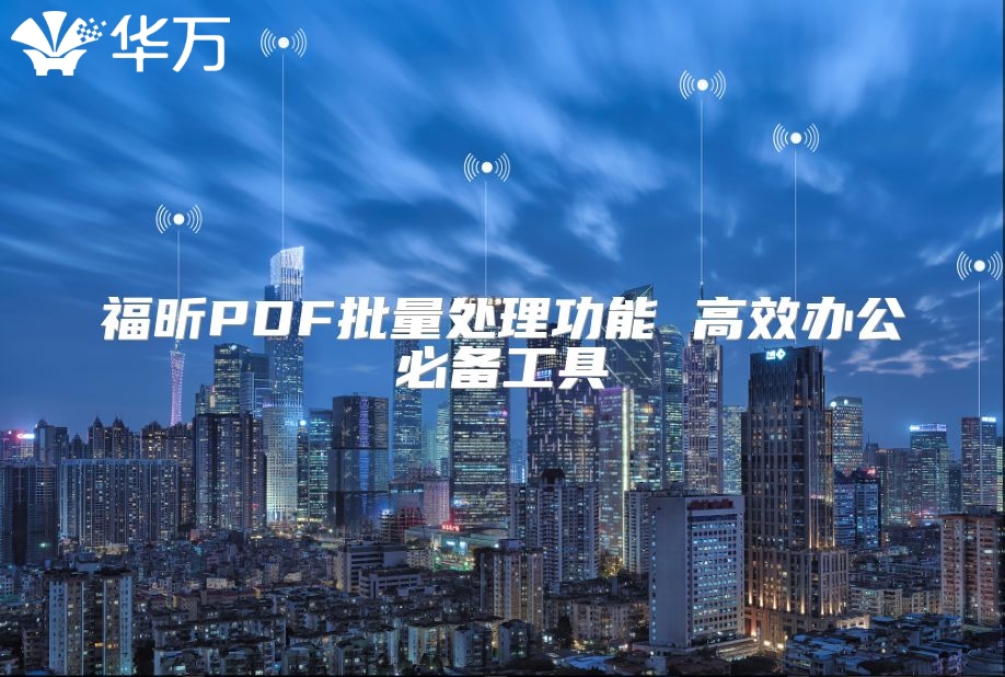 福昕PDF批量处理功能 高效办公必备工具