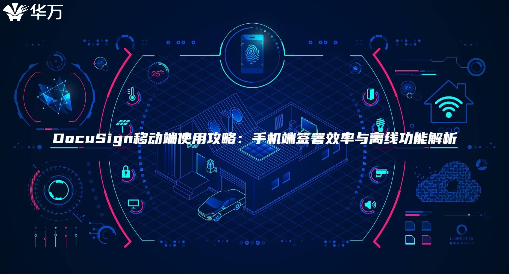 DocuSign移动端使用攻略：手机端签署效率与离线功能解析