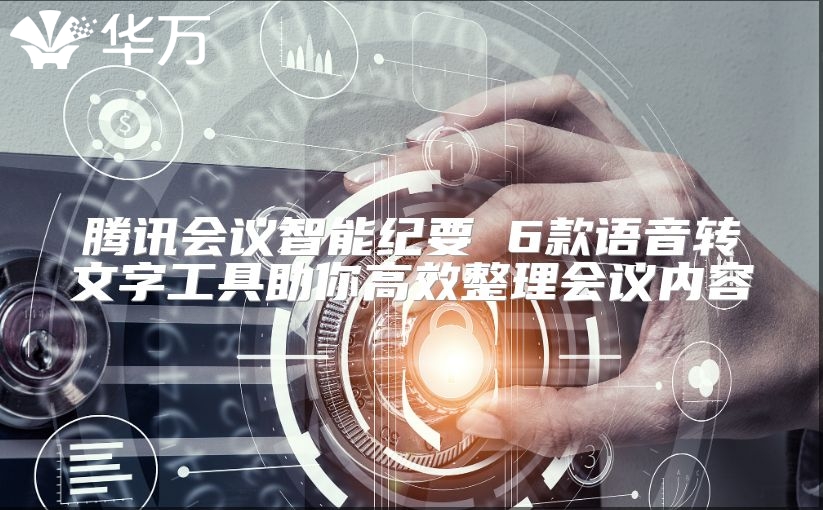 腾讯会议智能纪要 6款语音转文字工具助你高效整理会议内容
