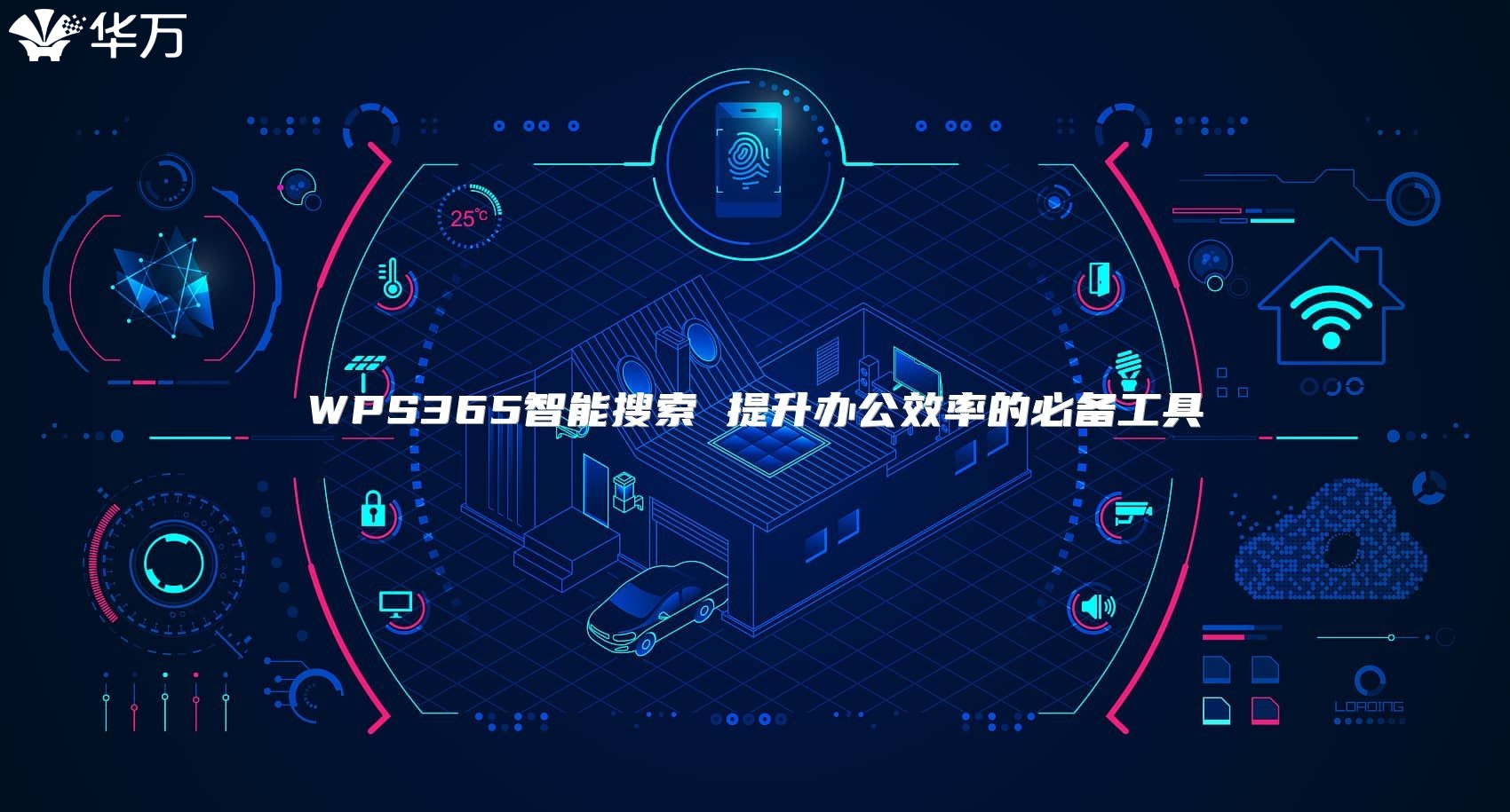 WPS365智能搜索 提升办公效率的必备工具