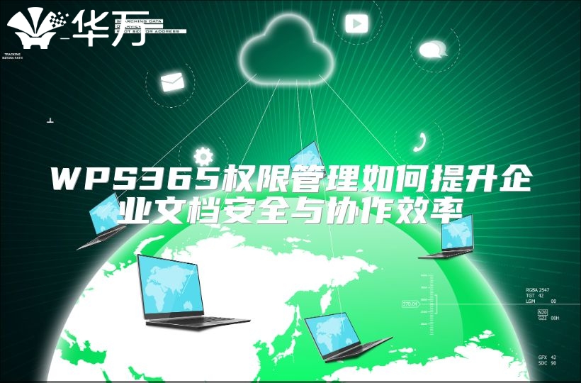 WPS365权限管理如何提升企业文档安全与协作效率
