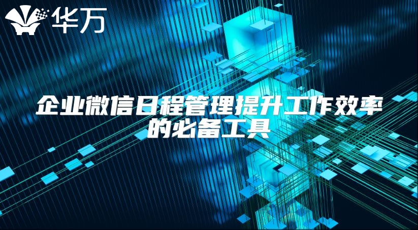 企业微信日程管理提升工作效率的必备工具