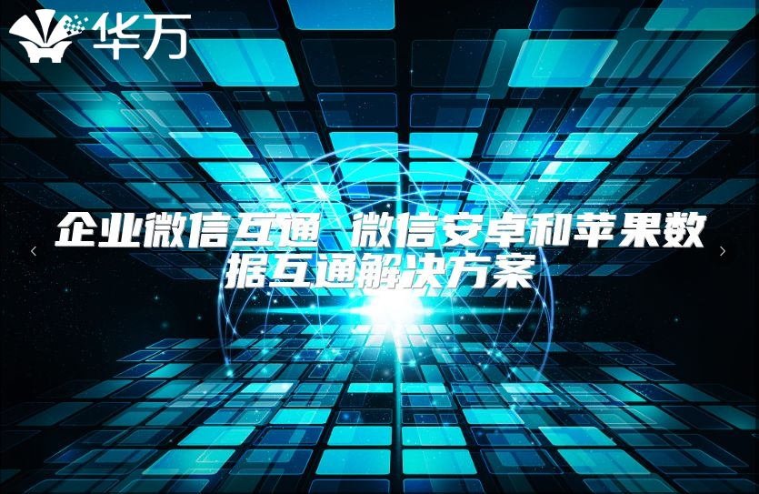 企业微信互通 微信安卓和苹果数据互通解决方案
