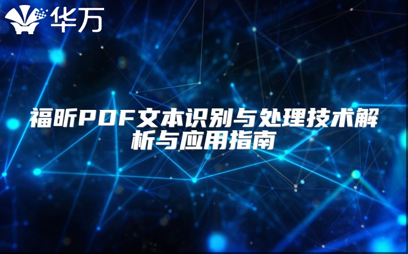 福昕PDF文本识别与处理技术解析与应用指南