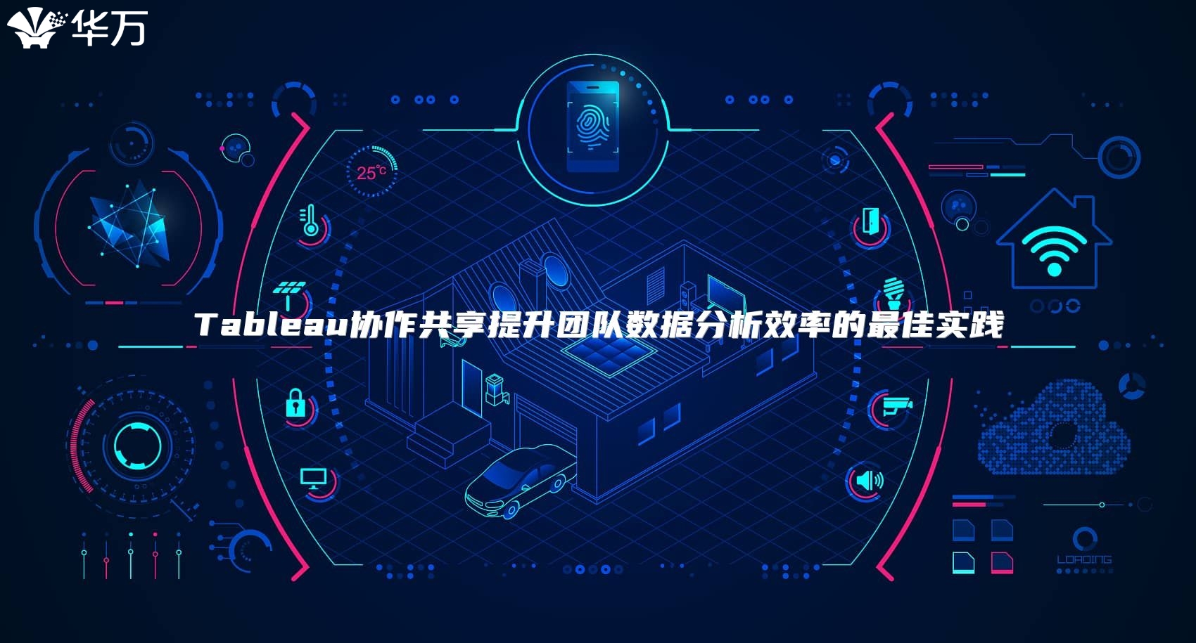 Tableau协作共享提升团队数据分析效率的最佳实践