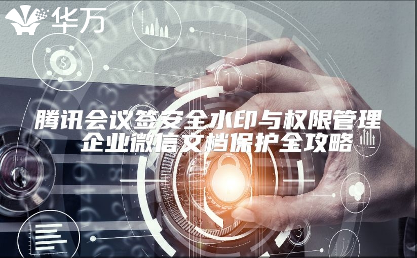 腾讯会议签安全水印与权限管理 企业微信文档?；とヂ? class=