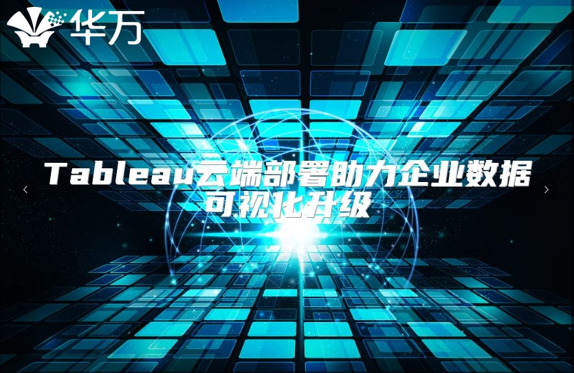 Tableau云端部署助力企业数据可视化升级