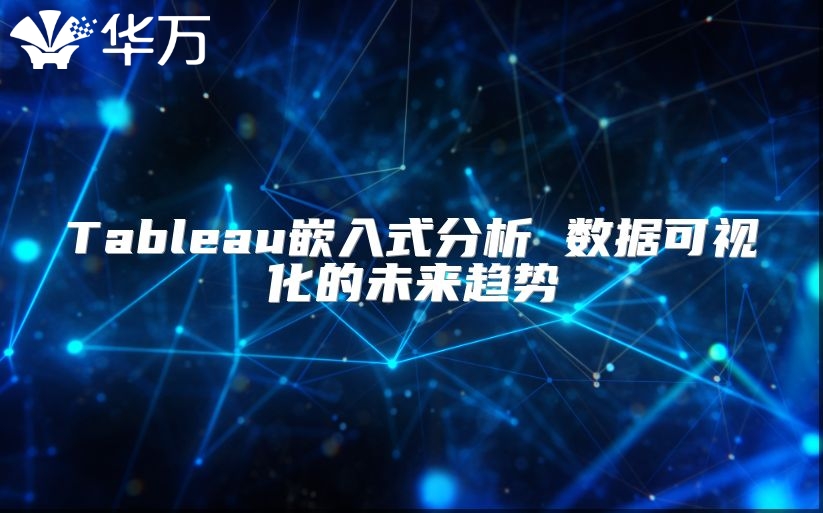Tableau嵌入式分析 数据可视化的未来趋势