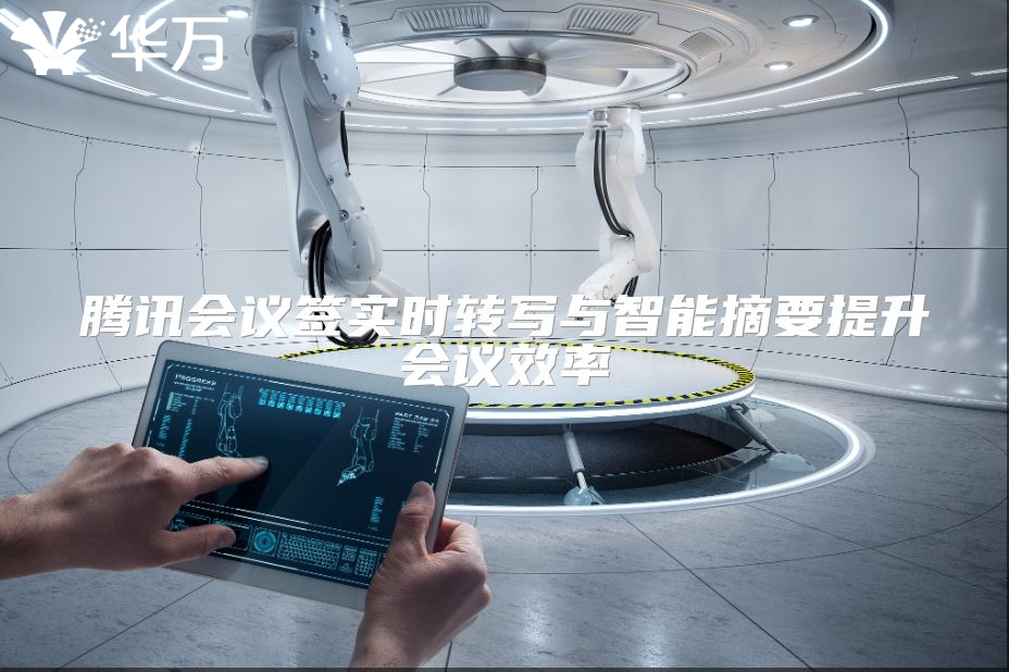 腾讯会议签实时转写与智能摘要提升会议效率