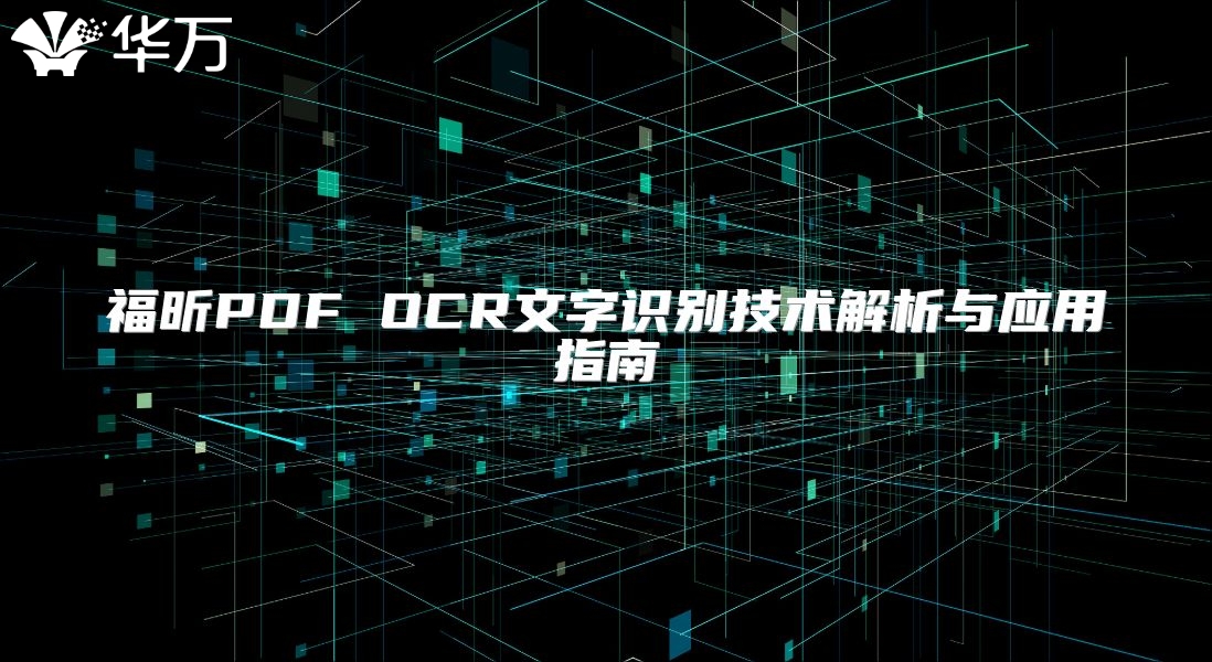 福昕PDF OCR文字识别技术解析与应用指南