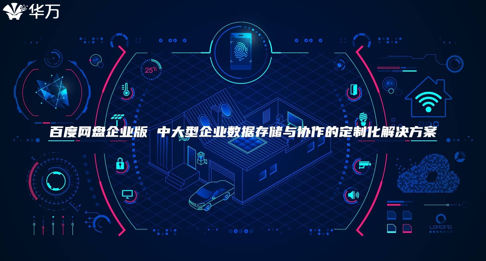 百度网盘企业版 中大型企业数据存储与协作的定制化解决方案