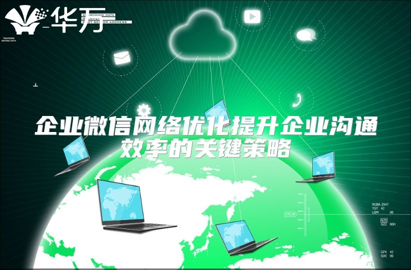 企业微信网络优化提升企业沟通效率的关键策略