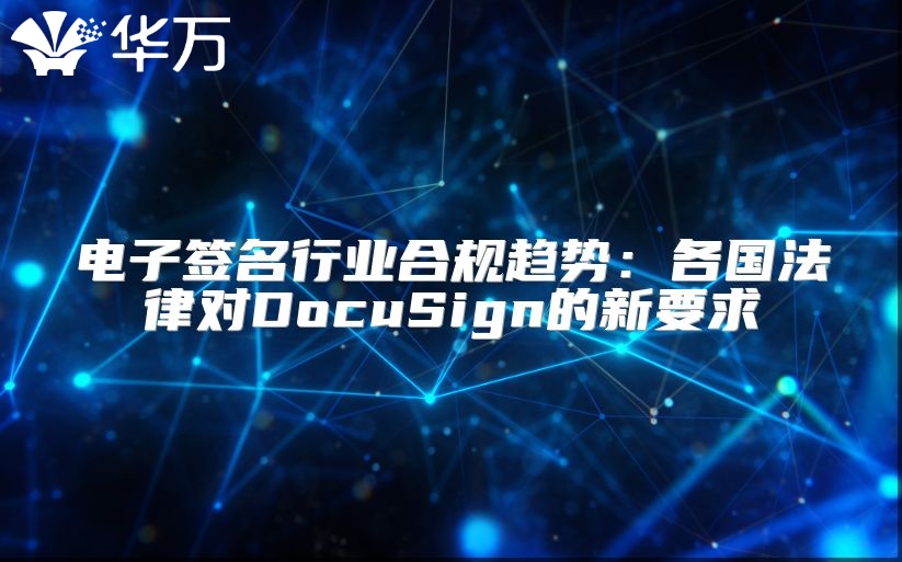 电子签名行业合规趋势：各国法律对DocuSign的新要求