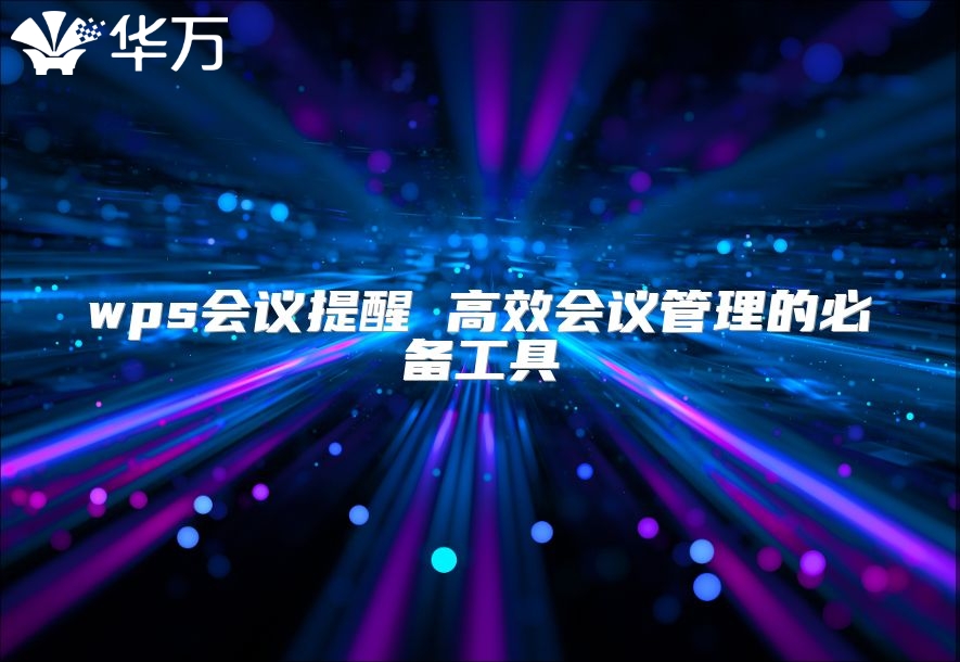 wps会议提醒 高效会议管理的必备工具