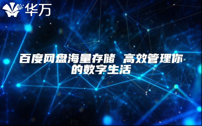 百度网盘海量存储 高效管理你的数字生活
