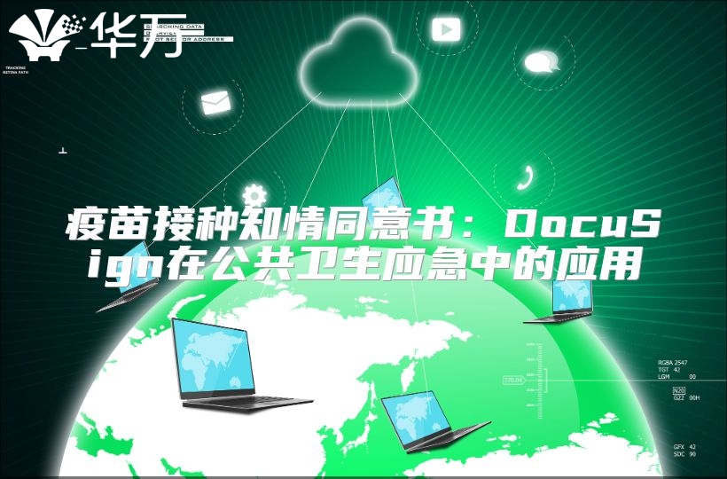 疫苗接种知情同意书：DocuSign在公共卫生应急中的应用