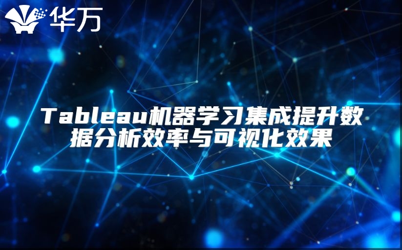 Tableau机器学习集成提升数据分析效率与可视化效果