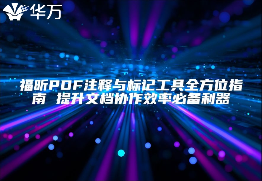 福昕PDF注释与标记工具全方位指南 提升文档协作效率必备利器